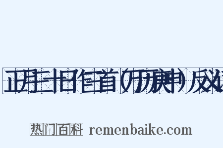 正月三十日作三首（万历庚申）反义词是什么意思的图片